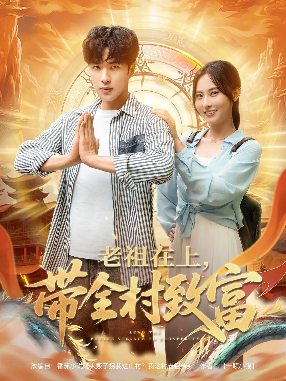 老祖在上帶全村致富（103集）楊晴&孔奇力
