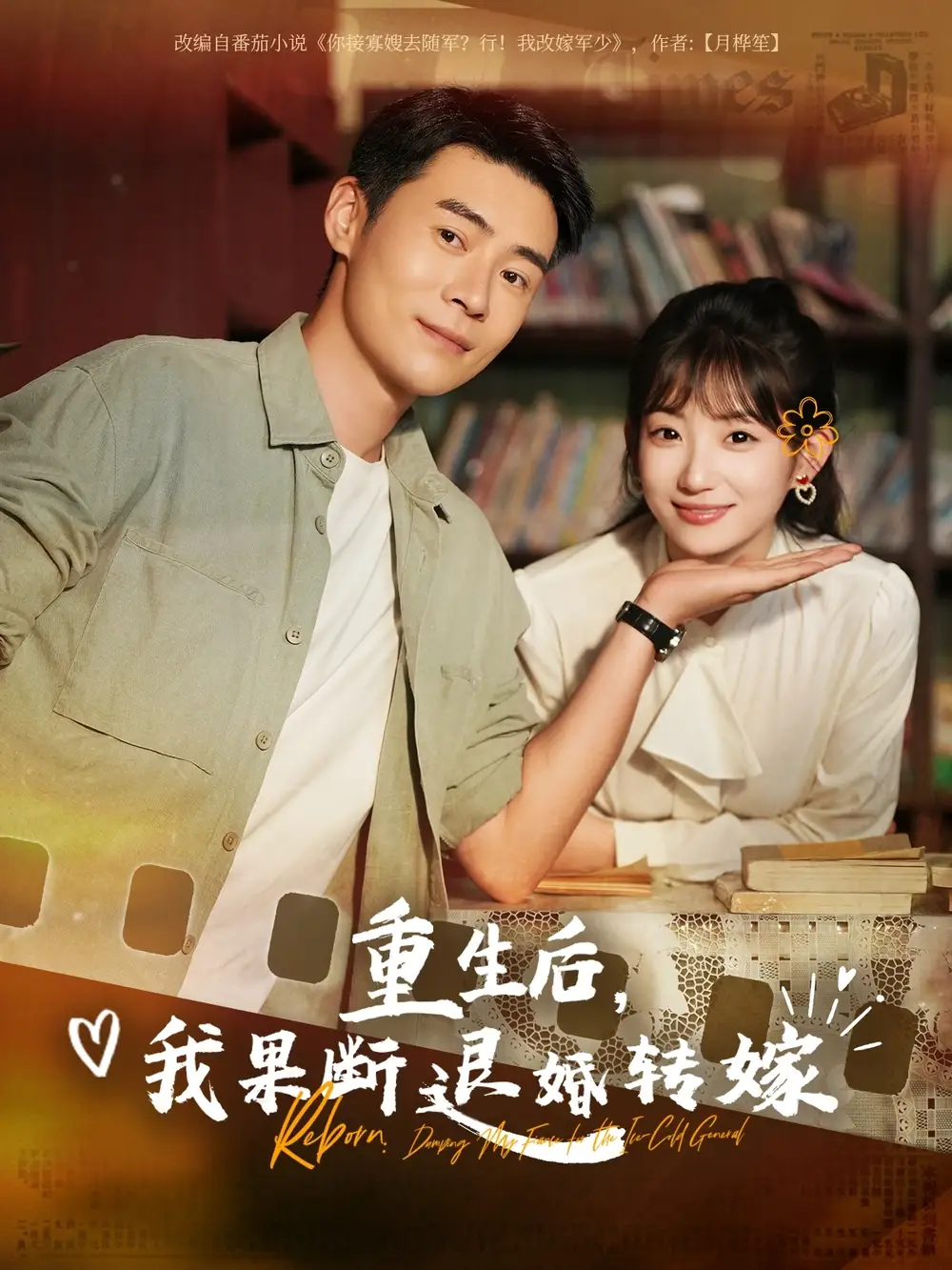 重生后我果斷退婚轉(zhuǎn)嫁（78集）王梓霆&孫叢姍
