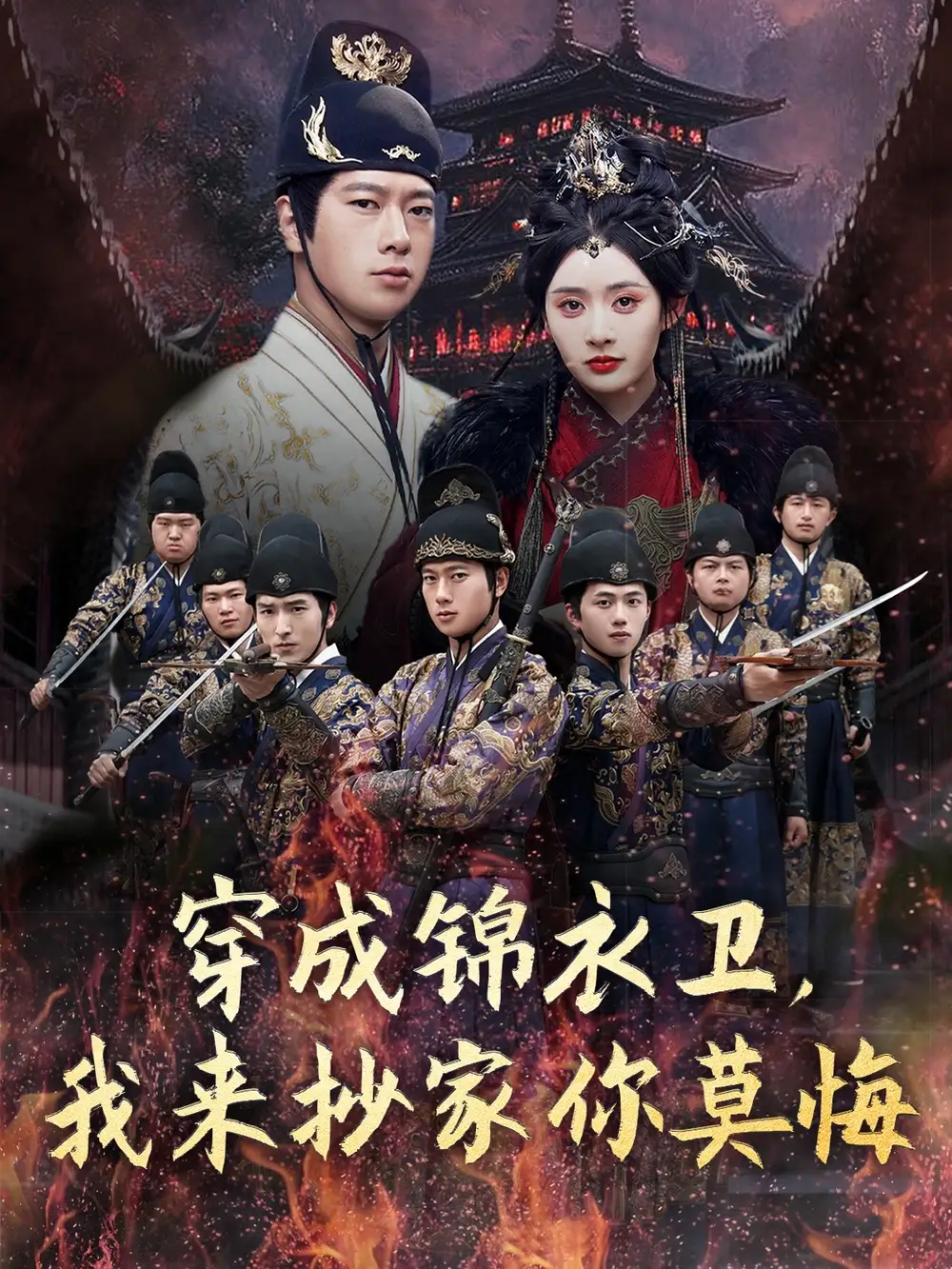 06.穿成錦衣衛(wèi)，我來抄家你莫悔（77集）張子安＆尹司思&陳思雨劇情概要