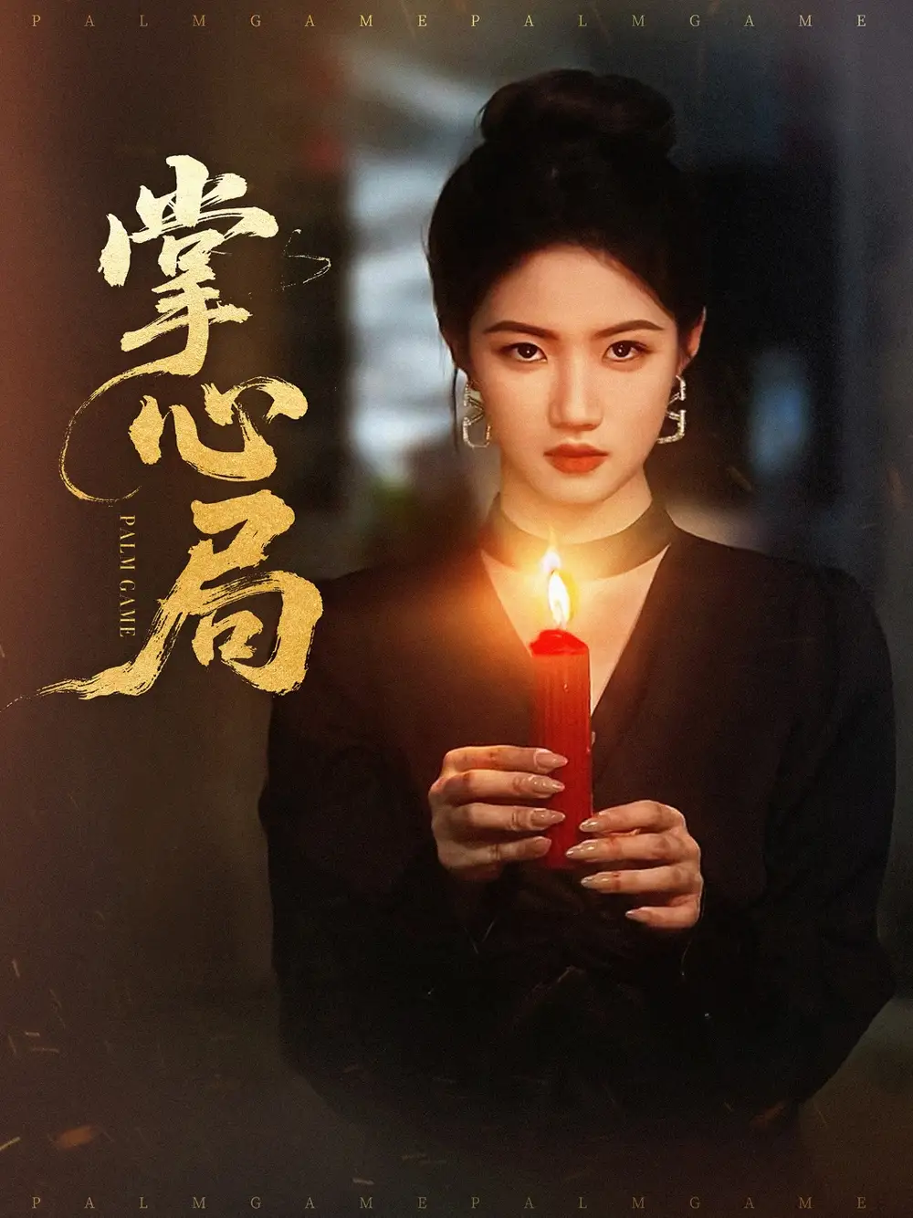 28.掌心局（89集）喻浩洋＆高潔慧劇情概要