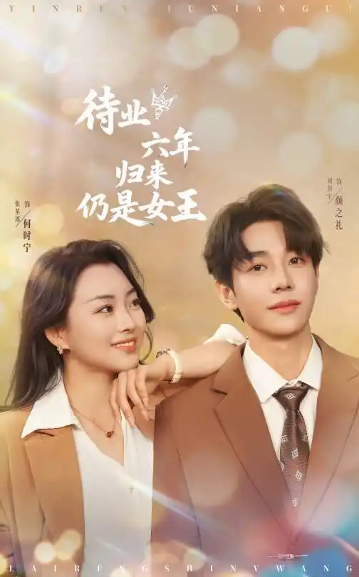 29.待業(yè)六年歸來仍是女王（68集）劉劍羽＆張星瑤