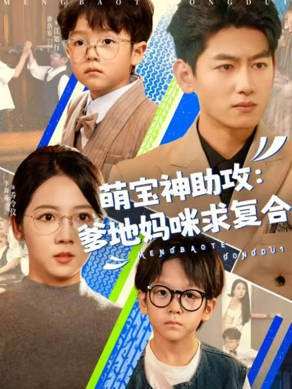 32.萌寶神助攻：爹地媽咪求復(fù)合＆萌寶特攻隊(duì)&萌寶神助攻爹地媽咪求復(fù)合（60集）李海蒂＆王金寶劇情概要