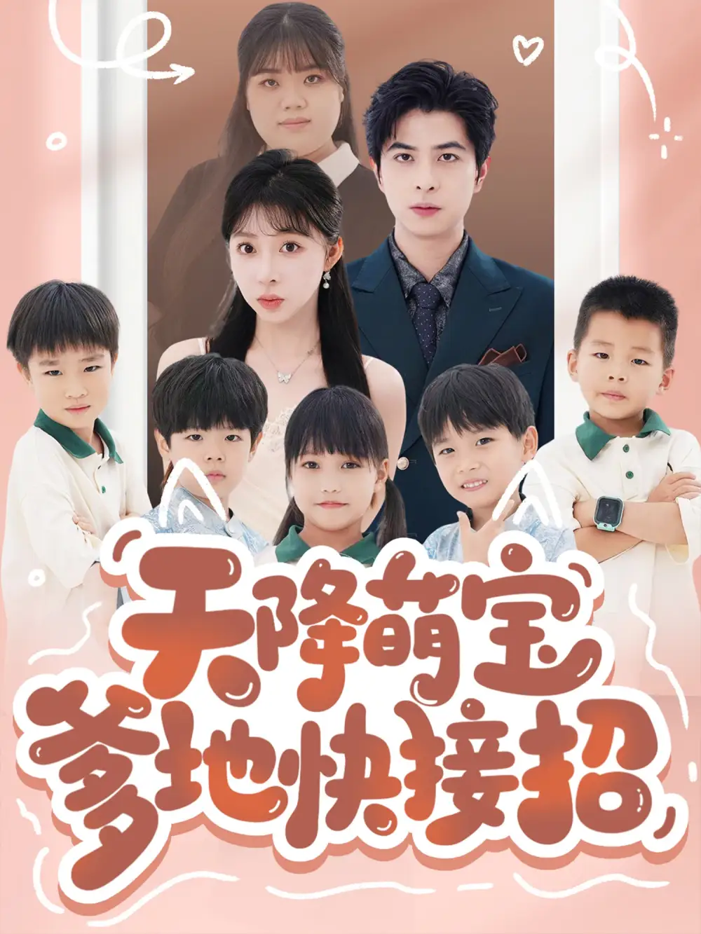 33.天降萌寶爹地快接招（50集）郭藝鵬＆李沐汐