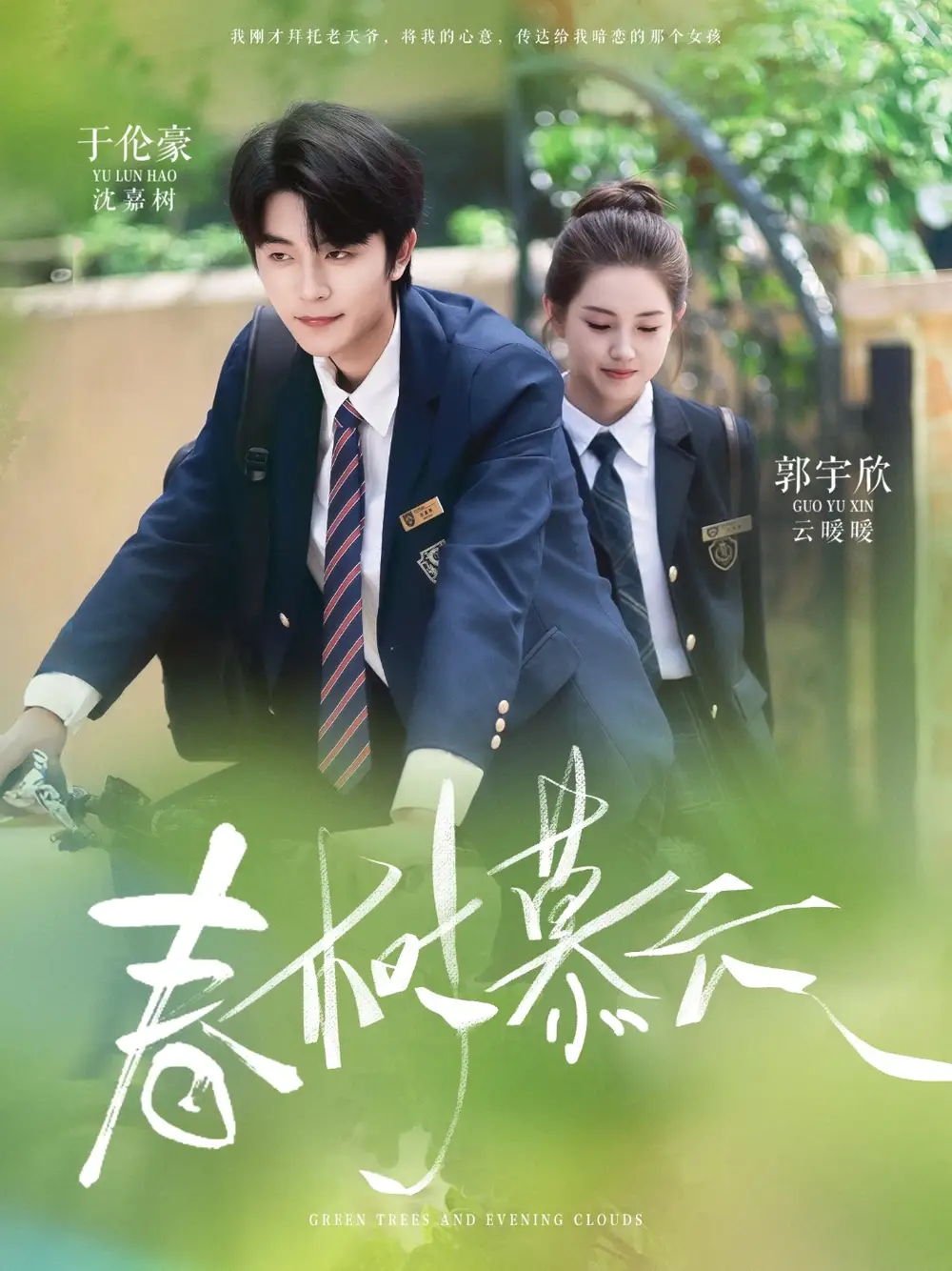 09.春樹慕云（60集）于倫豪＆郭宇欣劇情人物介紹
