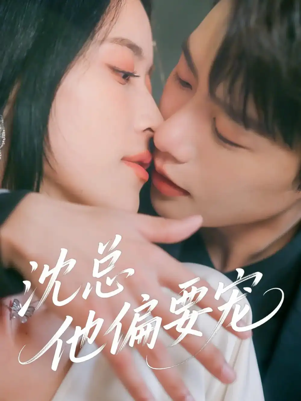 沈總他偏要寵（75集）馬爍棋&陳小瑜劇情人物介紹
