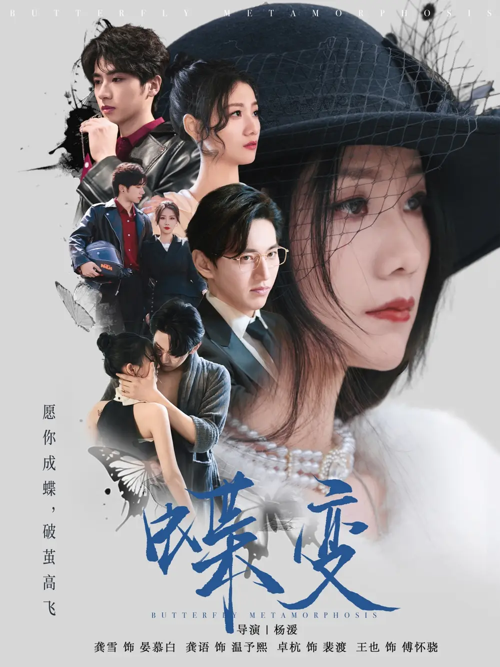 21.蝶變（70集）卓杭＆龔雪劇情人物介紹