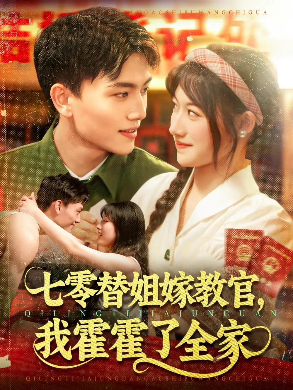 26.七零替姐嫁教官，我霍霍了全家&七零替姐嫁教官我霍霍了全家（100集）張曉宇＆邱月