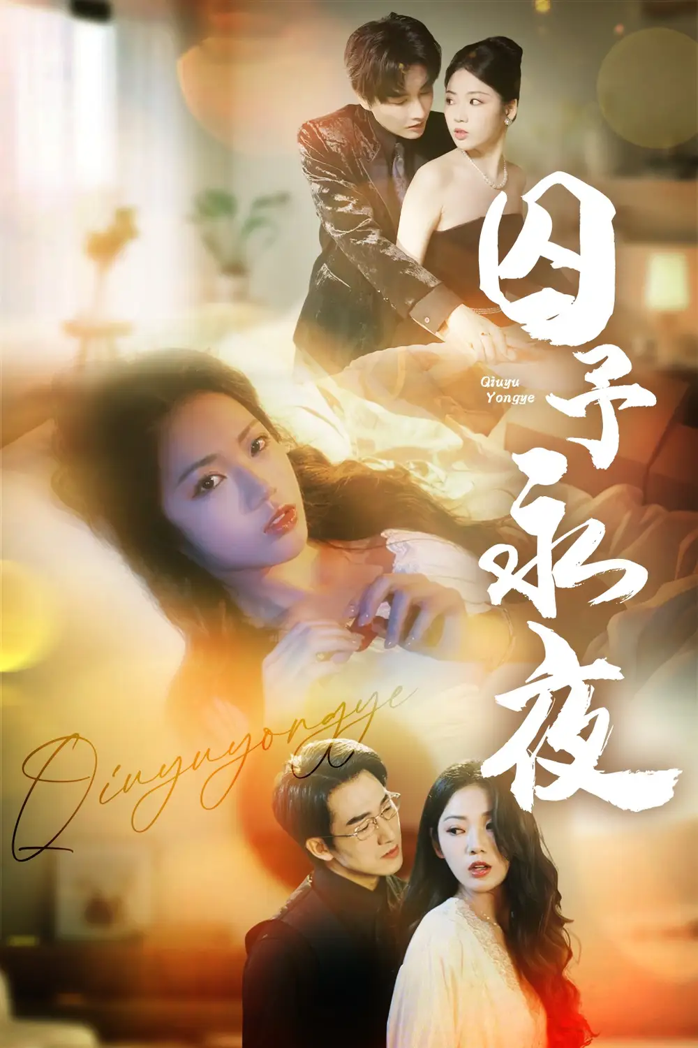 31.囚予永夜（75集）林瀟＆李藝璇