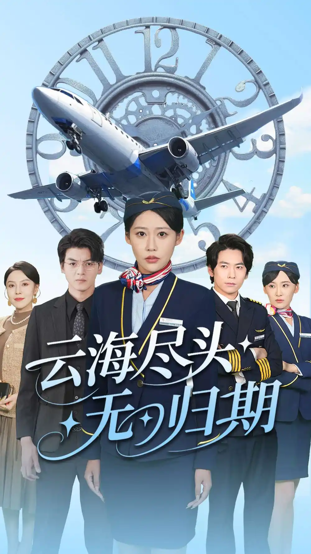 37.云海盡頭無歸期（100集）邰靖怡&文聰劇情人物介紹