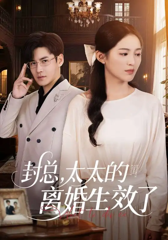 01.封總，太太的離婚生效了（82集）崔秀子&李子鋒