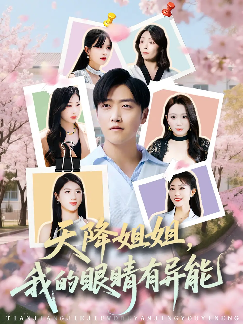 02.天降姐姐，我的眼睛有異能（73集）淺柔&柯帆&鞠琳