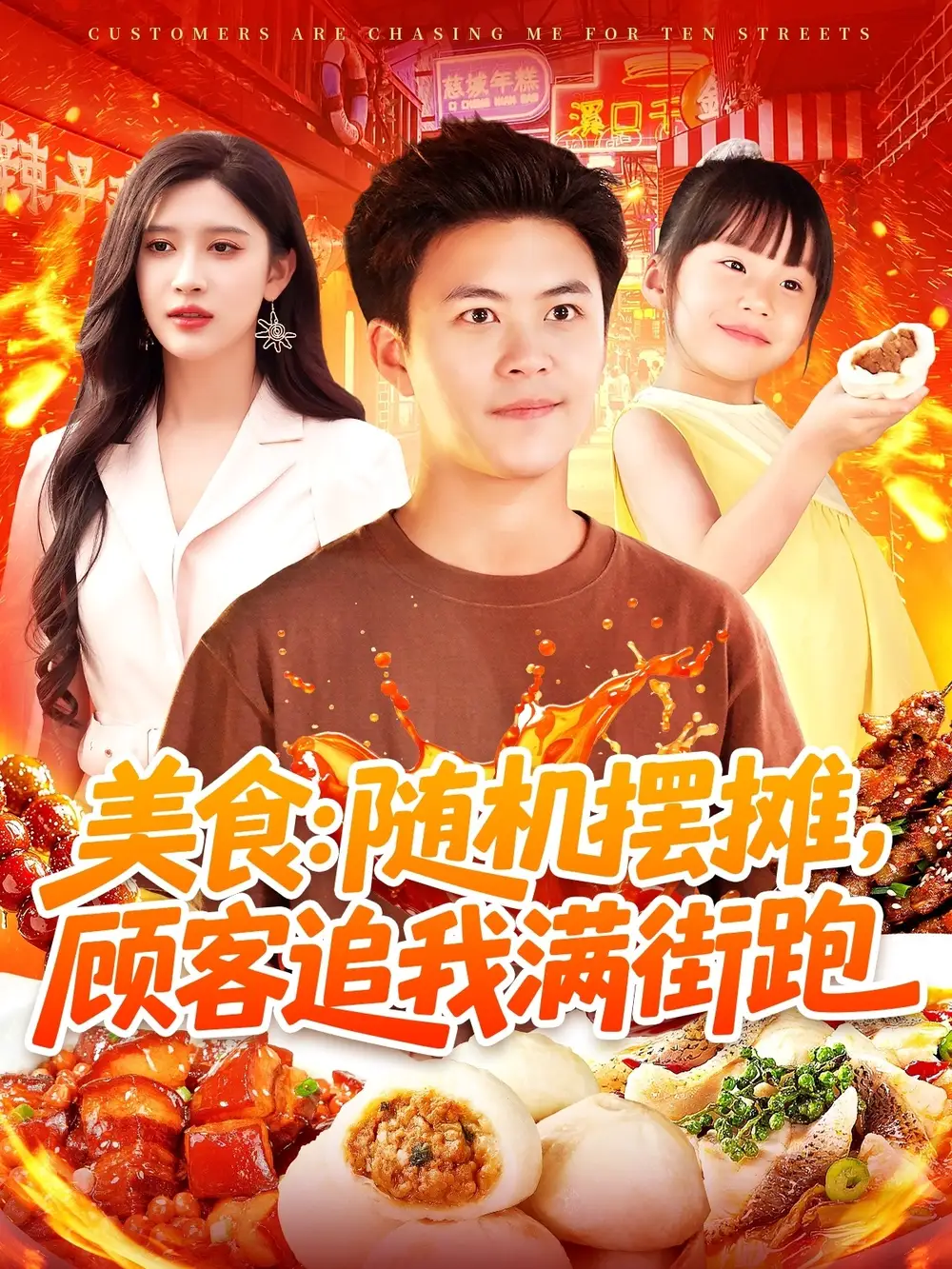 07.美食：隨機(jī)擺攤，顧客追我滿街跑（95集）趙亦菲&王依海&阿君&明珠