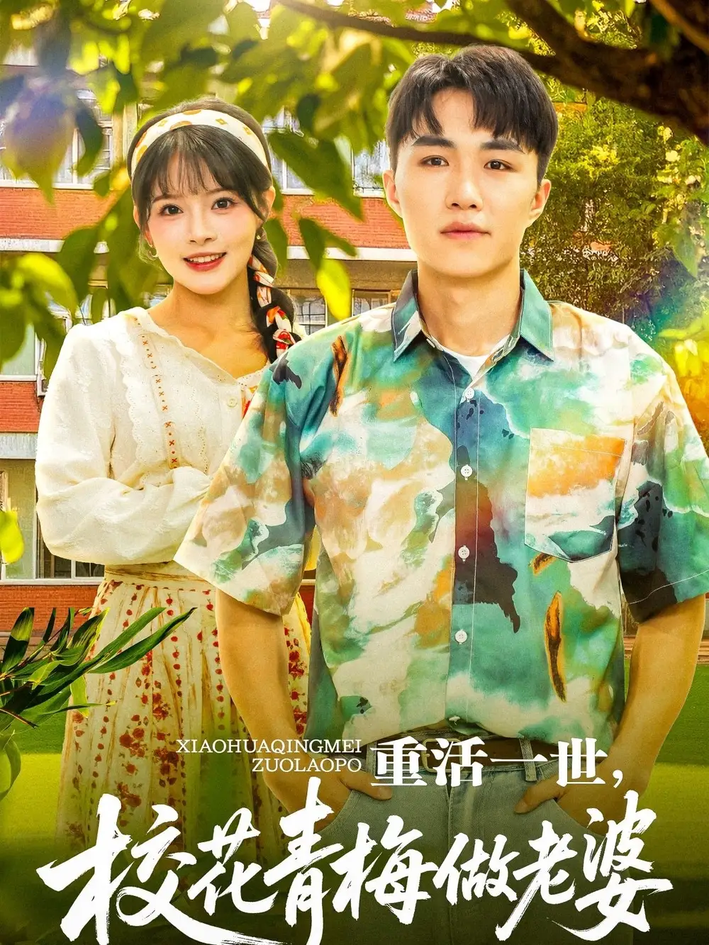 08.重活一世，校花青梅做老婆（80集）沈?。?yīng)新新