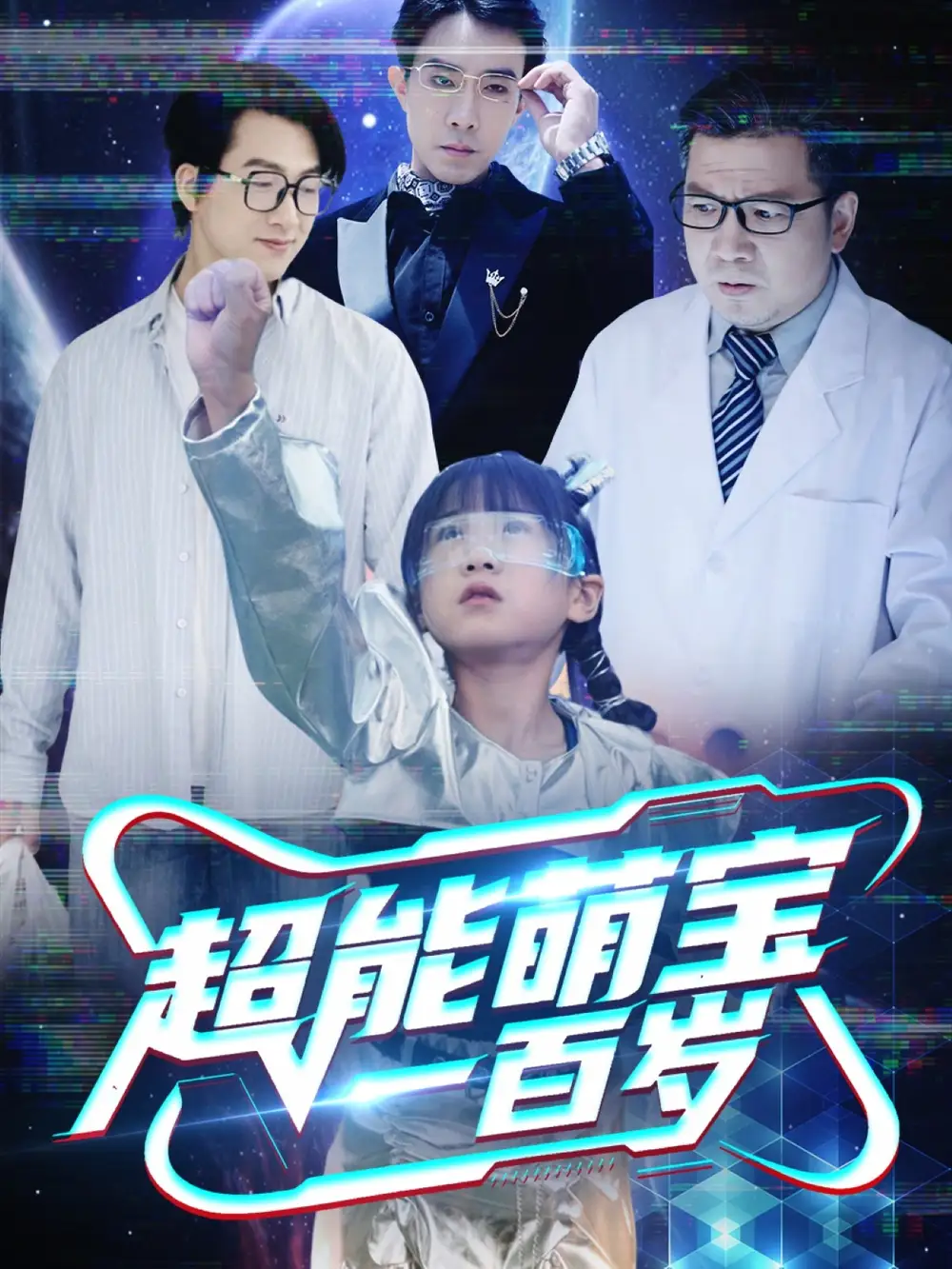 超能萌寶一百歲（50集）