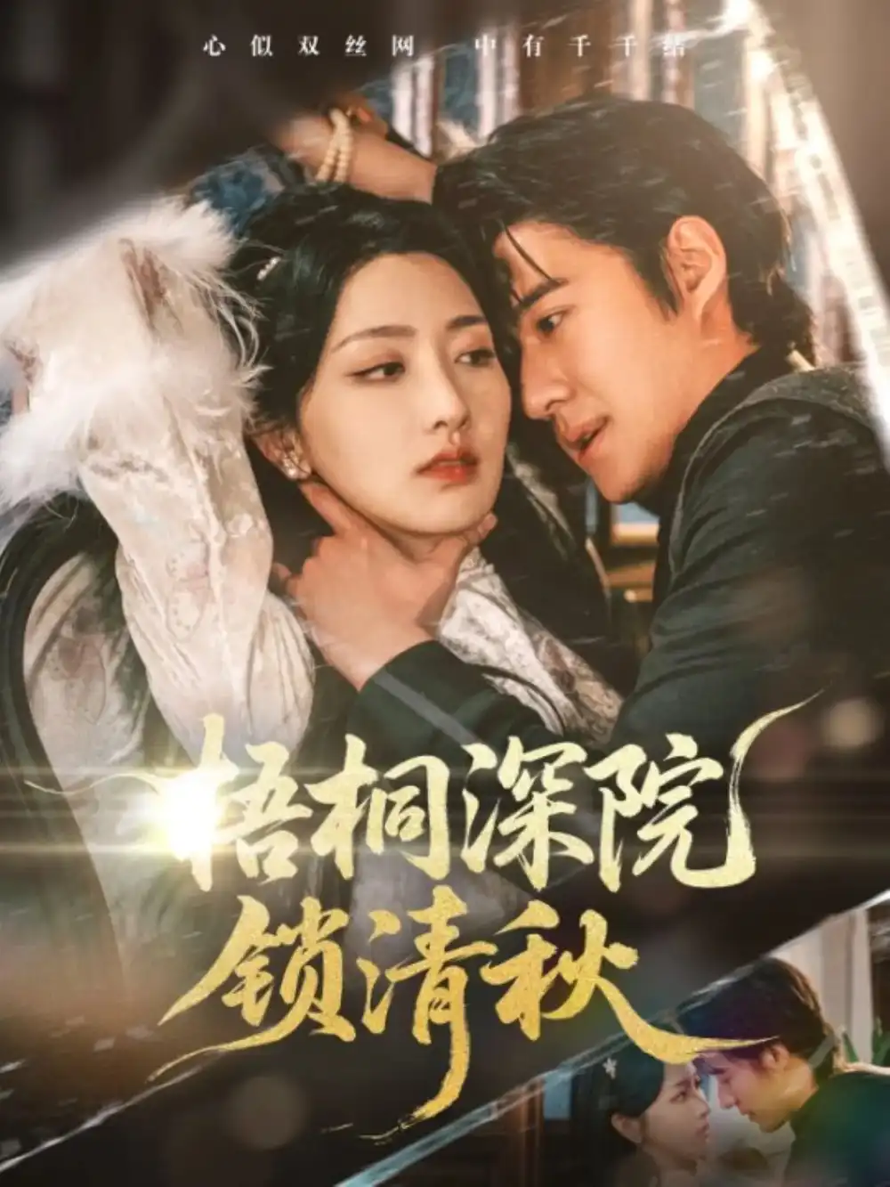 梧桐深院鎖清秋（70集）趙振棟&孫露鷺