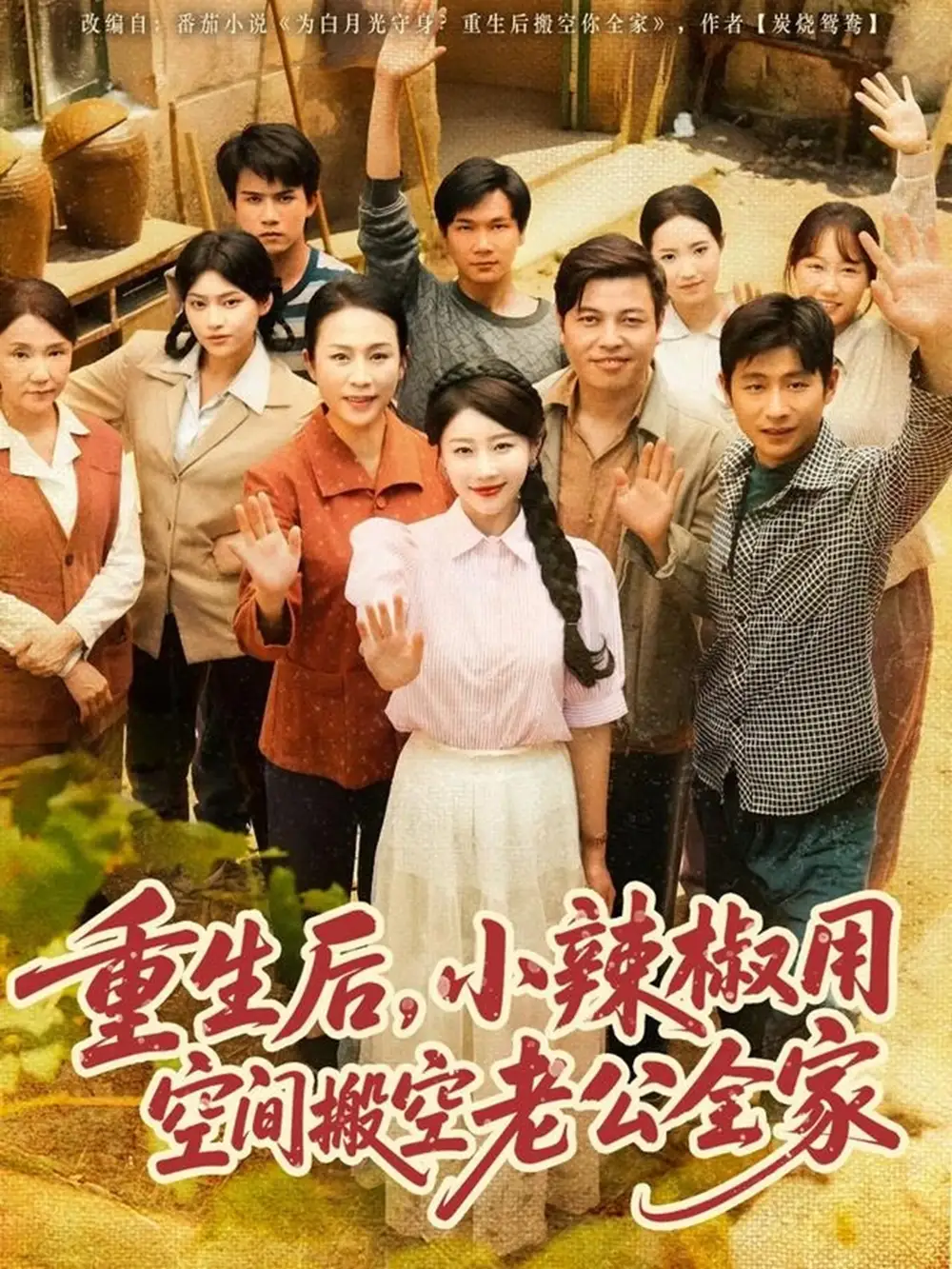 重生后，小辣椒用空間搬空老公全家&重生后小辣椒用空間搬空老公全家（80集）莫文卓＆于婉兒