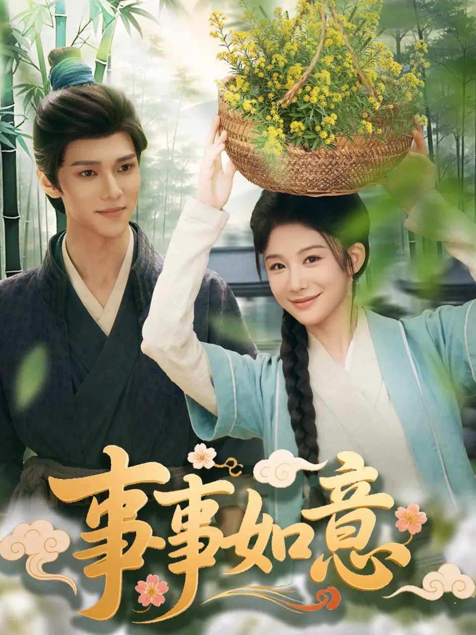 事事如意（100集）蔡承源＆牛湘鷺