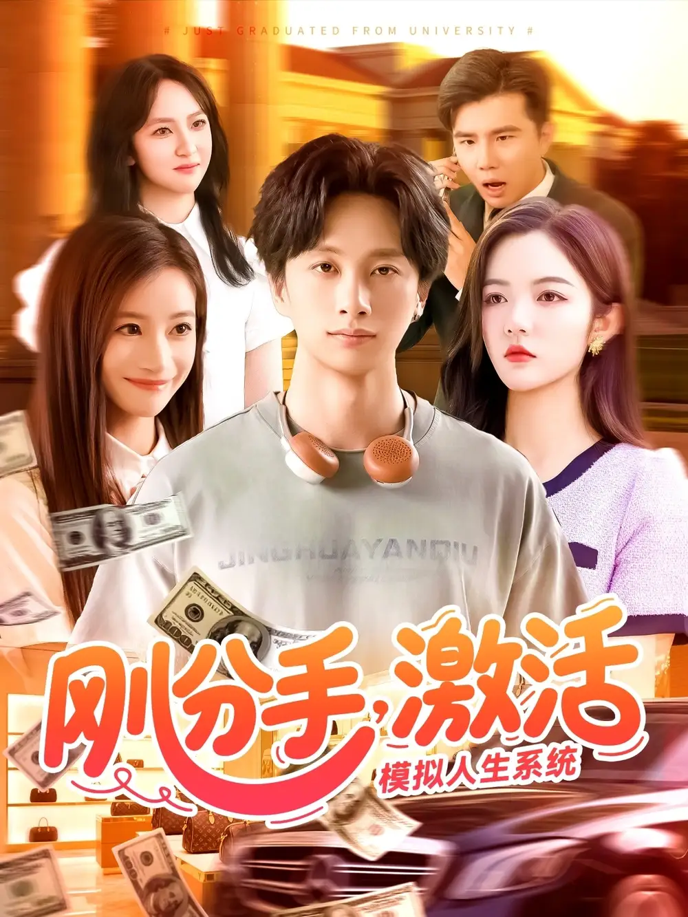 23.剛分手，激活模擬人生系統(tǒng)&剛分手激活模擬人生系統(tǒng)（95集）陳雷雷＆瑾萱&怡寧