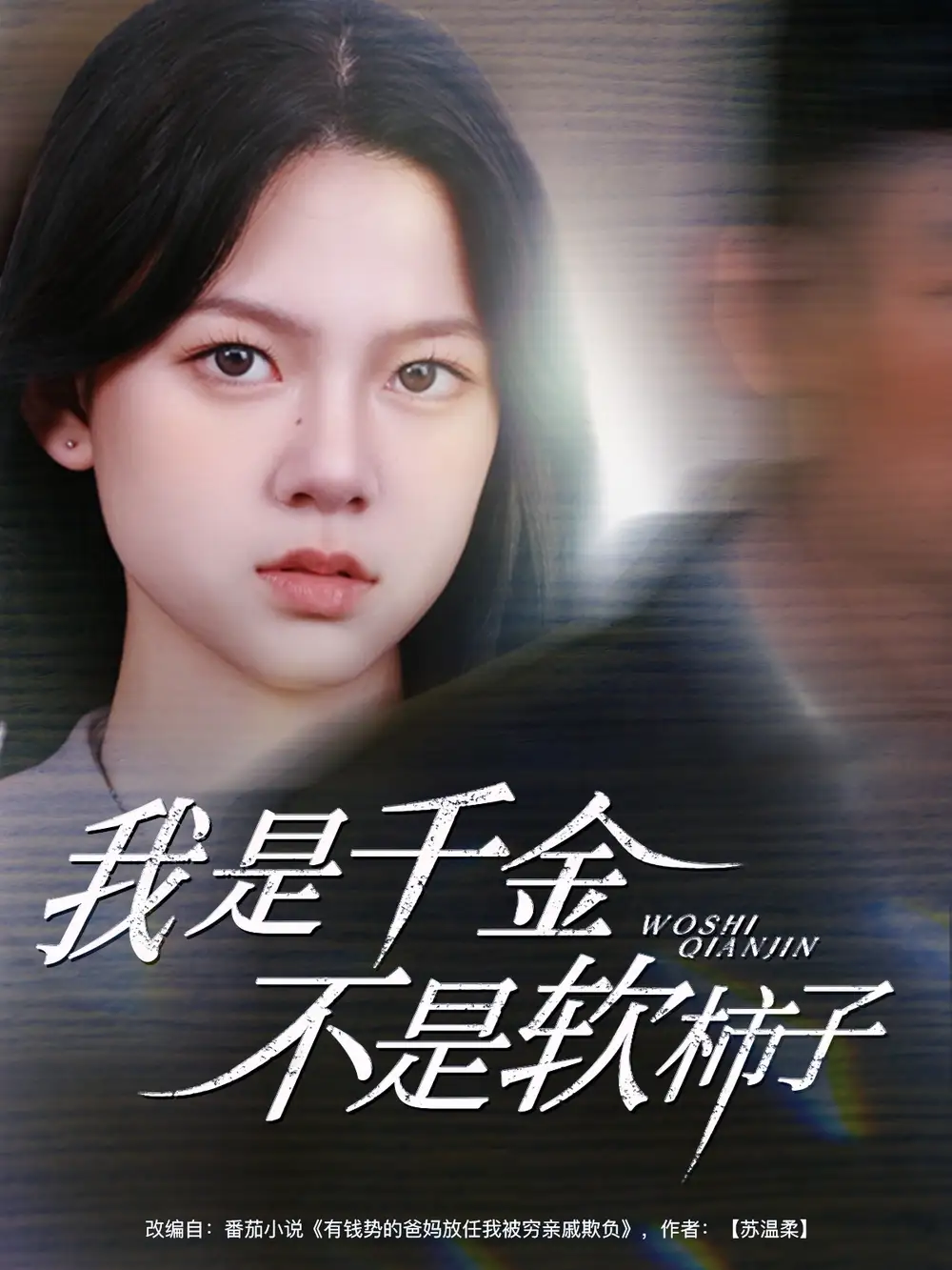 25.我是千金不是軟柿子（60集）李夢(mèng)男＆孫安琪