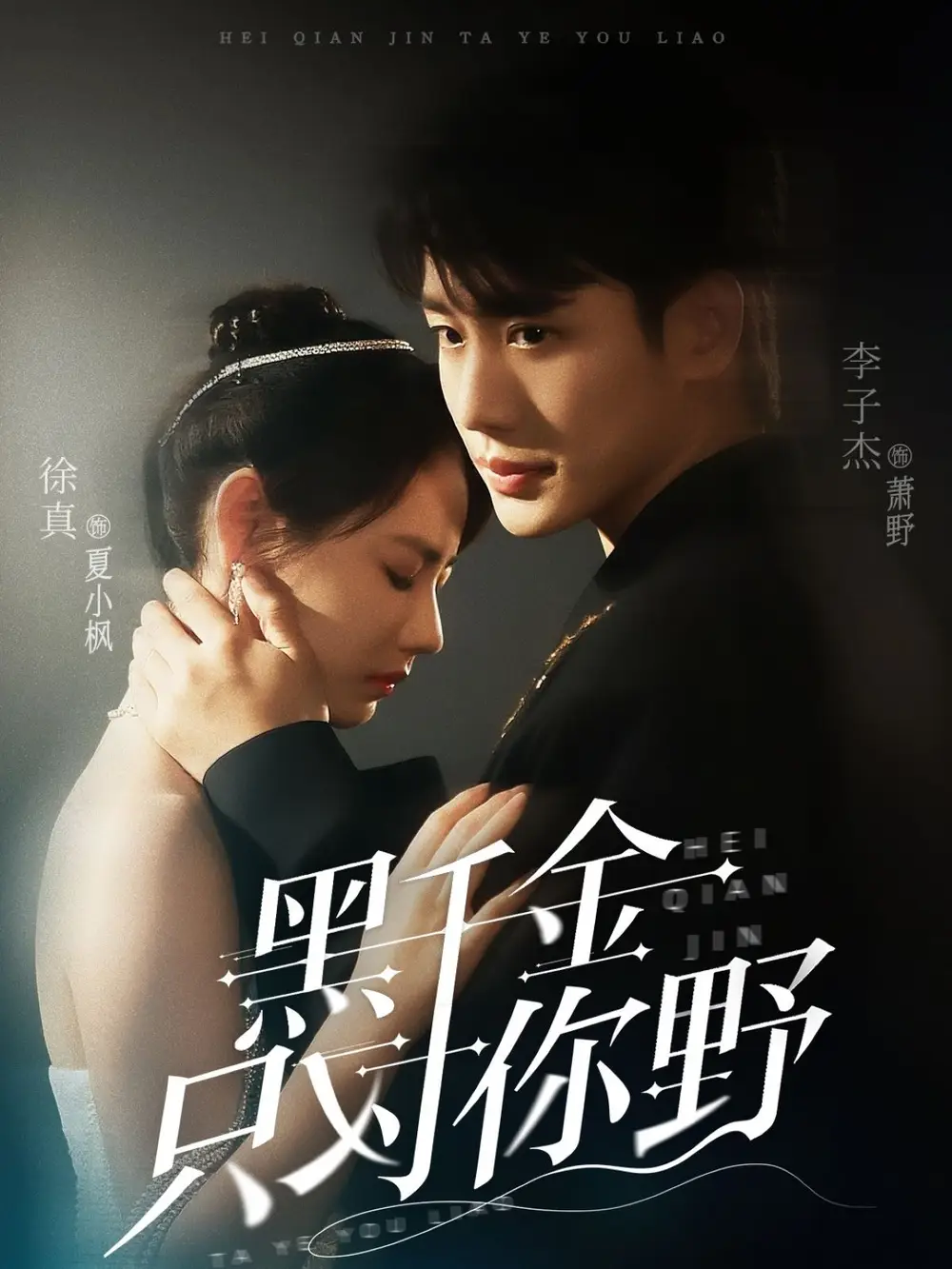 黑千金只對你野（69集）李子杰&徐真