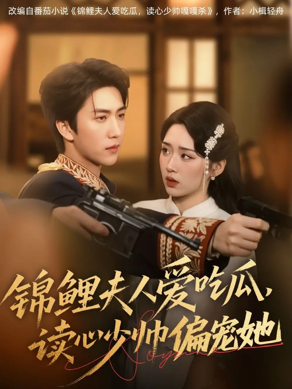 錦鯉夫人愛吃瓜讀心少帥偏寵她（74集）宋宇博&吳佳璐
