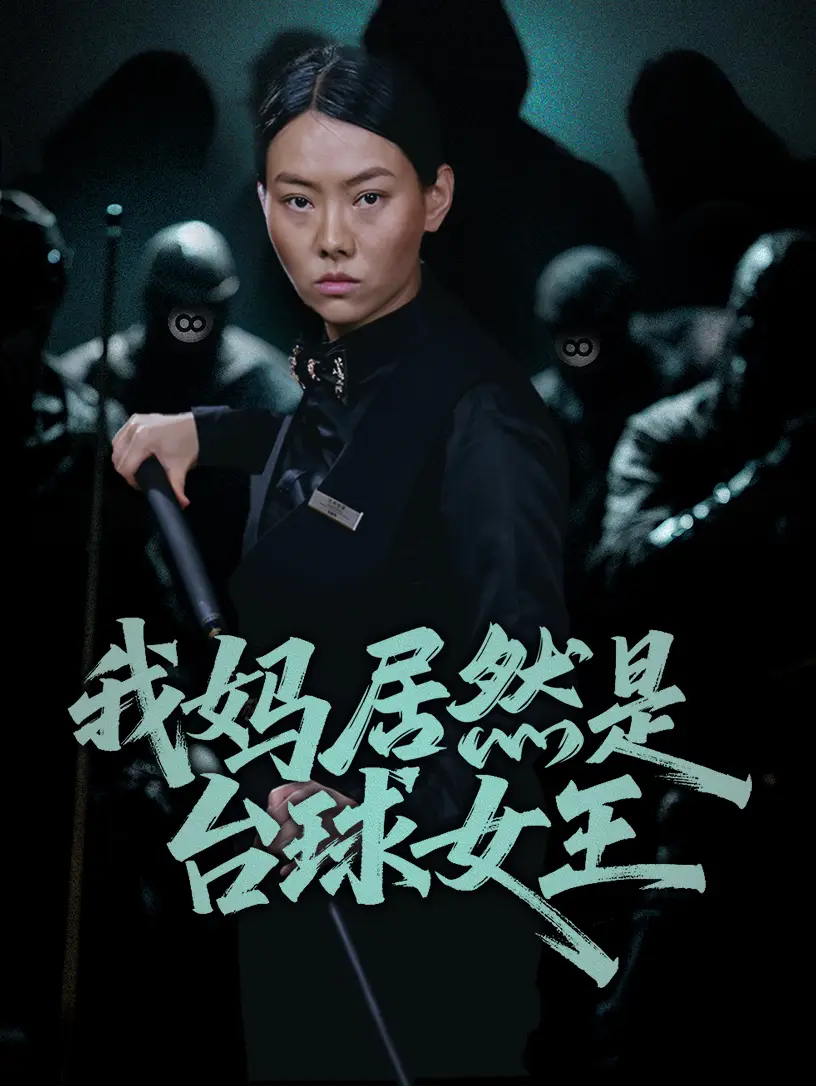 我媽居然是臺(tái)球女王（63集）高敏&岳鈺航劇情概要