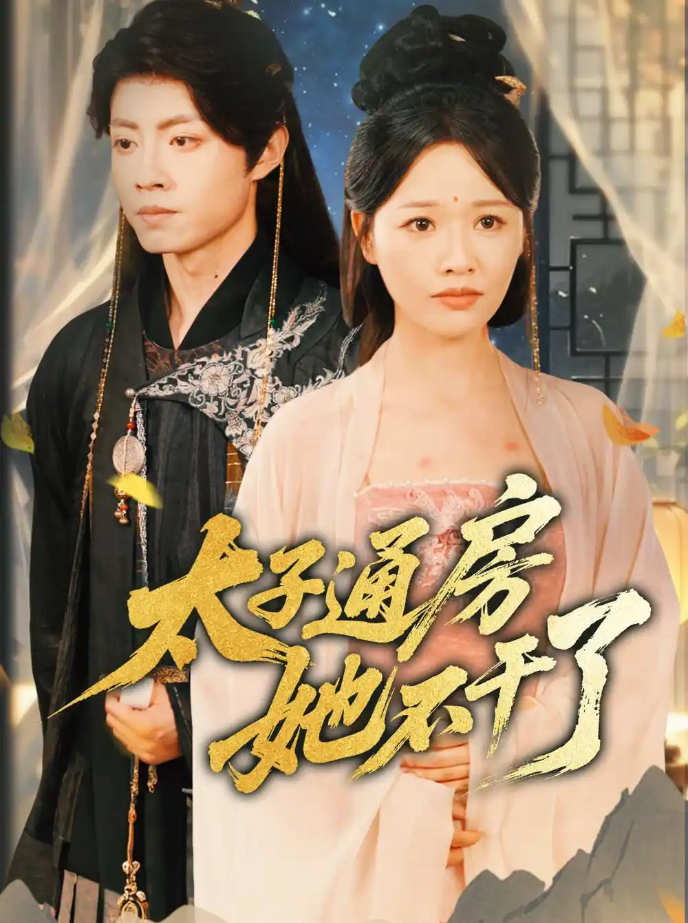25.盛世無(wú)憂＆太子通房她不干了（70集）曹千祎