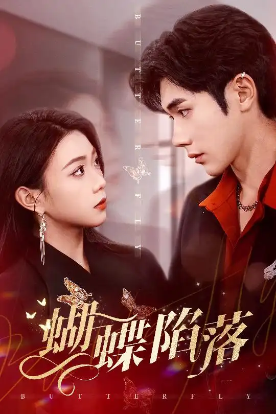 28.蝴蝶陷落（60集）李鉑一＆周玉玲
