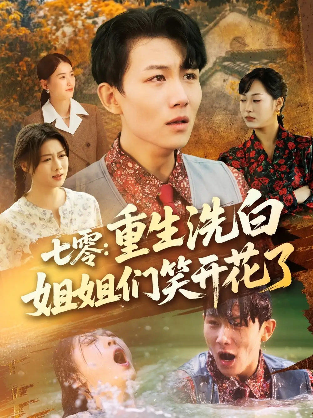 35.七零重生洗白姐姐們笑開花了（83集）李沐珩＆嚴若曦&王小野&周穎&陳楊婷丹