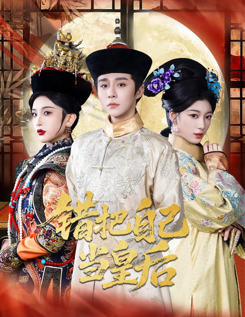 錯把自己當(dāng)皇后（55集）權(quán)裴倫&楊喜嘉劇情人物介紹