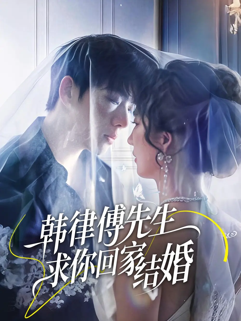 韓律傅先生求你回家結(jié)婚（70集）李嘉豪&賈博雅劇情人物介紹