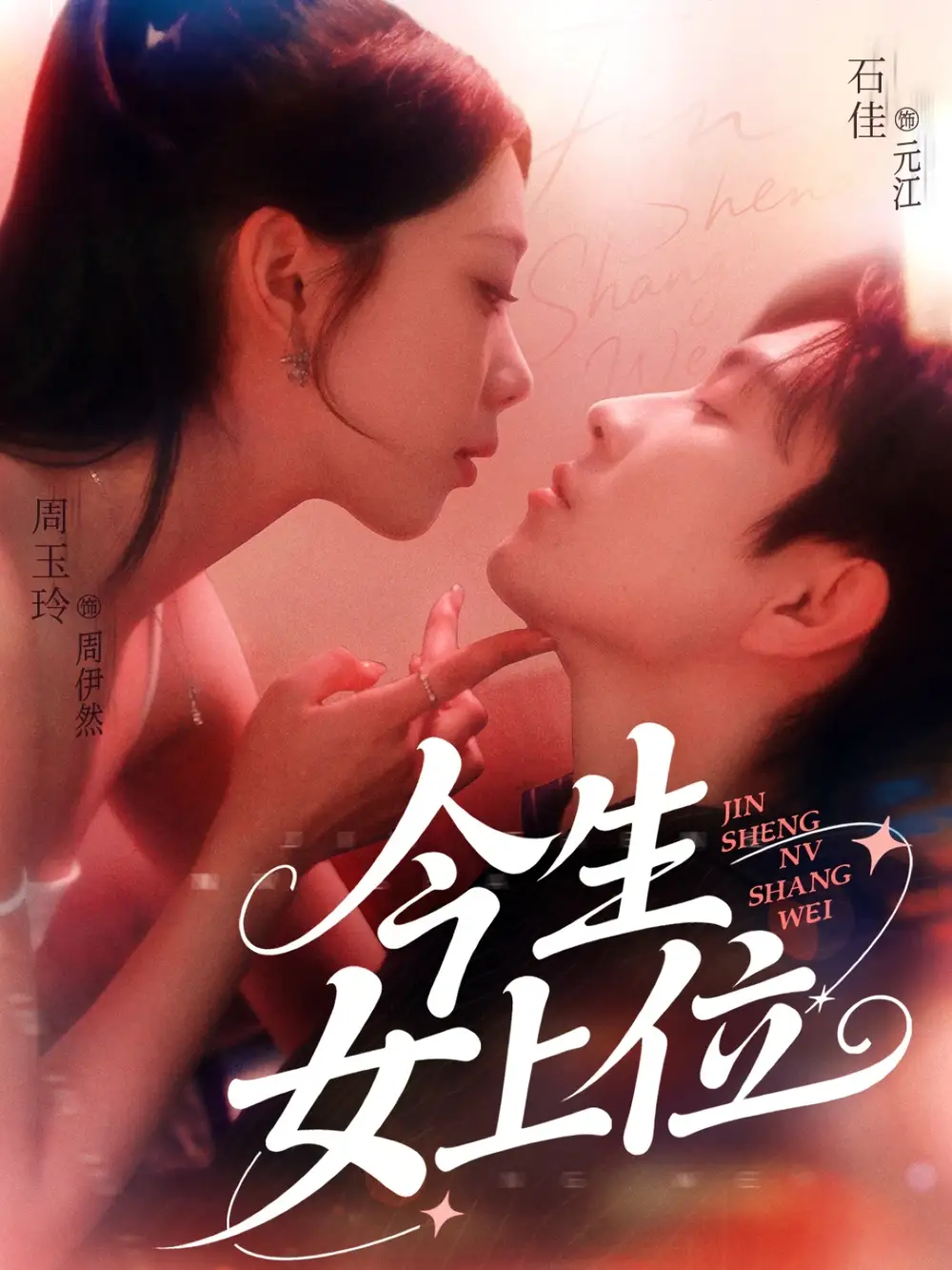 今生女上位（79集）石佳&周玉玲劇情人物介紹