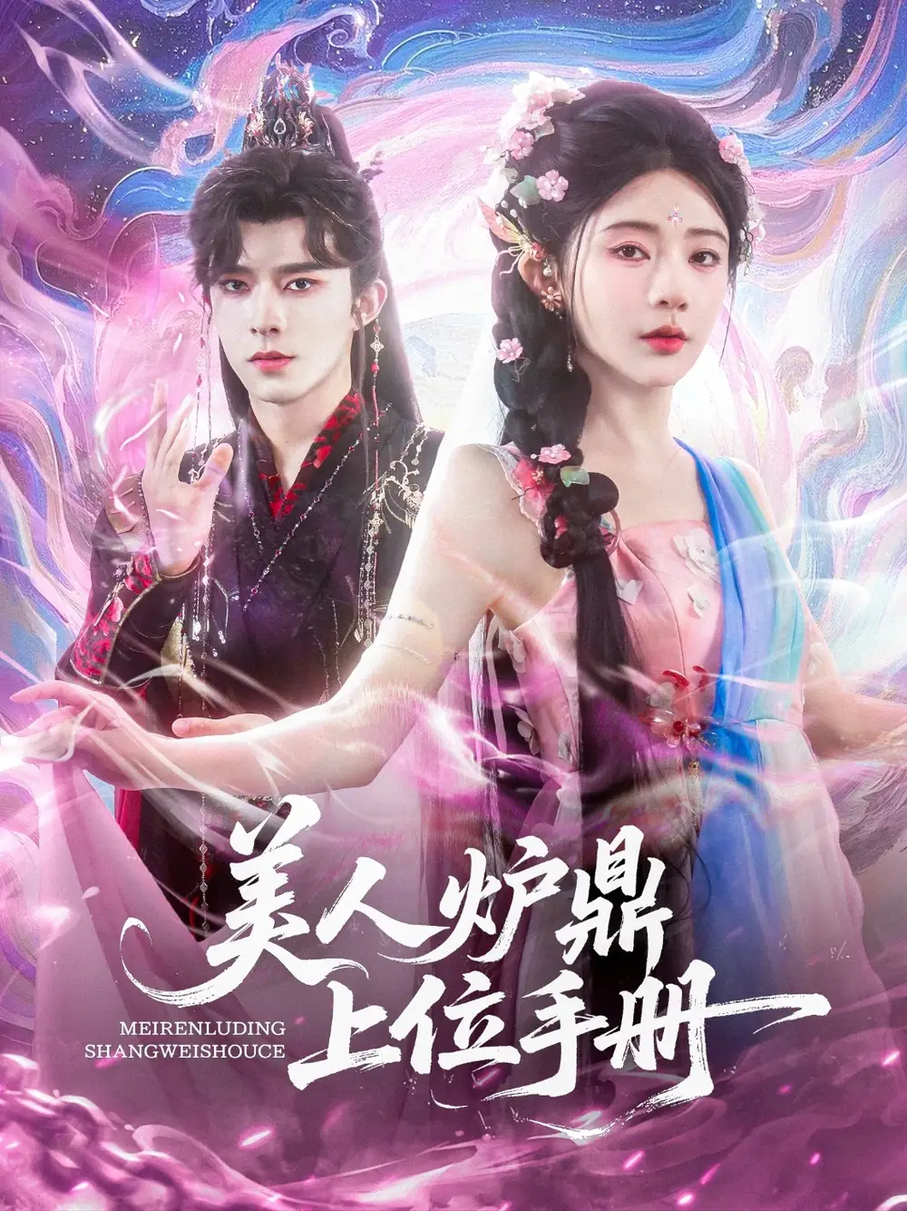 美人爐鼎上位手冊（80集）喬佳樂&楊伊墨劇情人物介紹