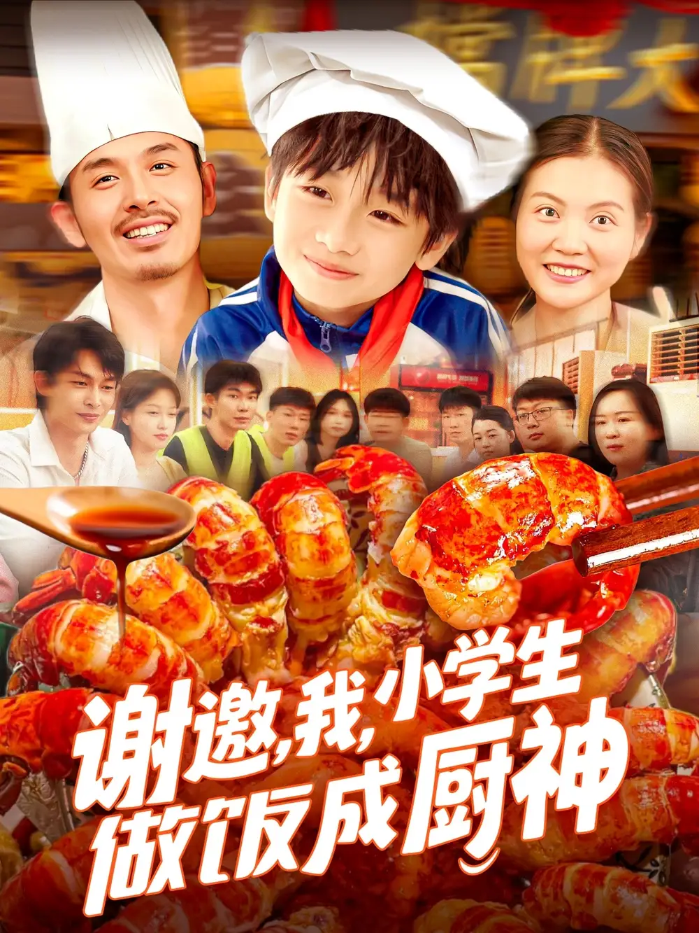 26.謝邀，我，小學(xué)生做飯成廚神&謝邀我小學(xué)生做飯成廚神（105集）白錦萍