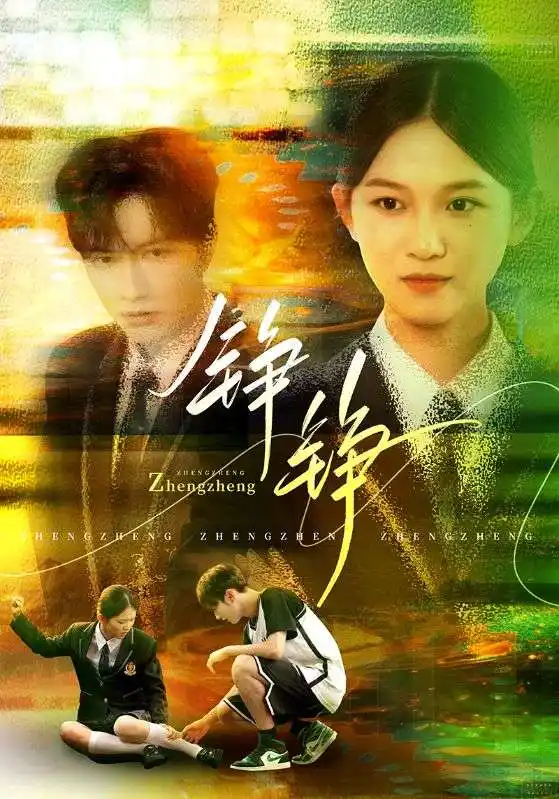 27.錚錚（60集）尤洋&劉凡劇情人物介紹