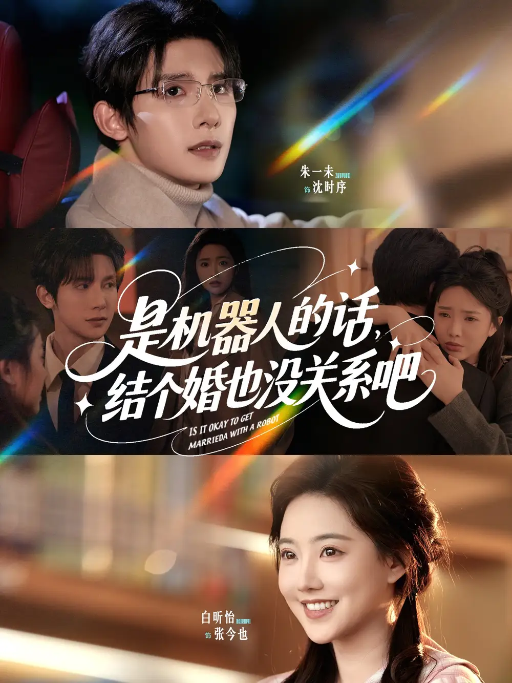是機(jī)器人的話結(jié)個(gè)婚也沒關(guān)系吧（96集）朱一未&白昕怡