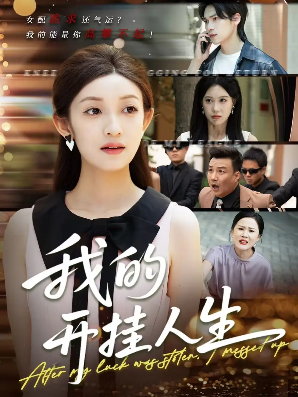 我的開掛人生＆3分重生后我重啟人生系統(tǒng)（47集）羅麥一＆邵寶兒劇情人物介紹