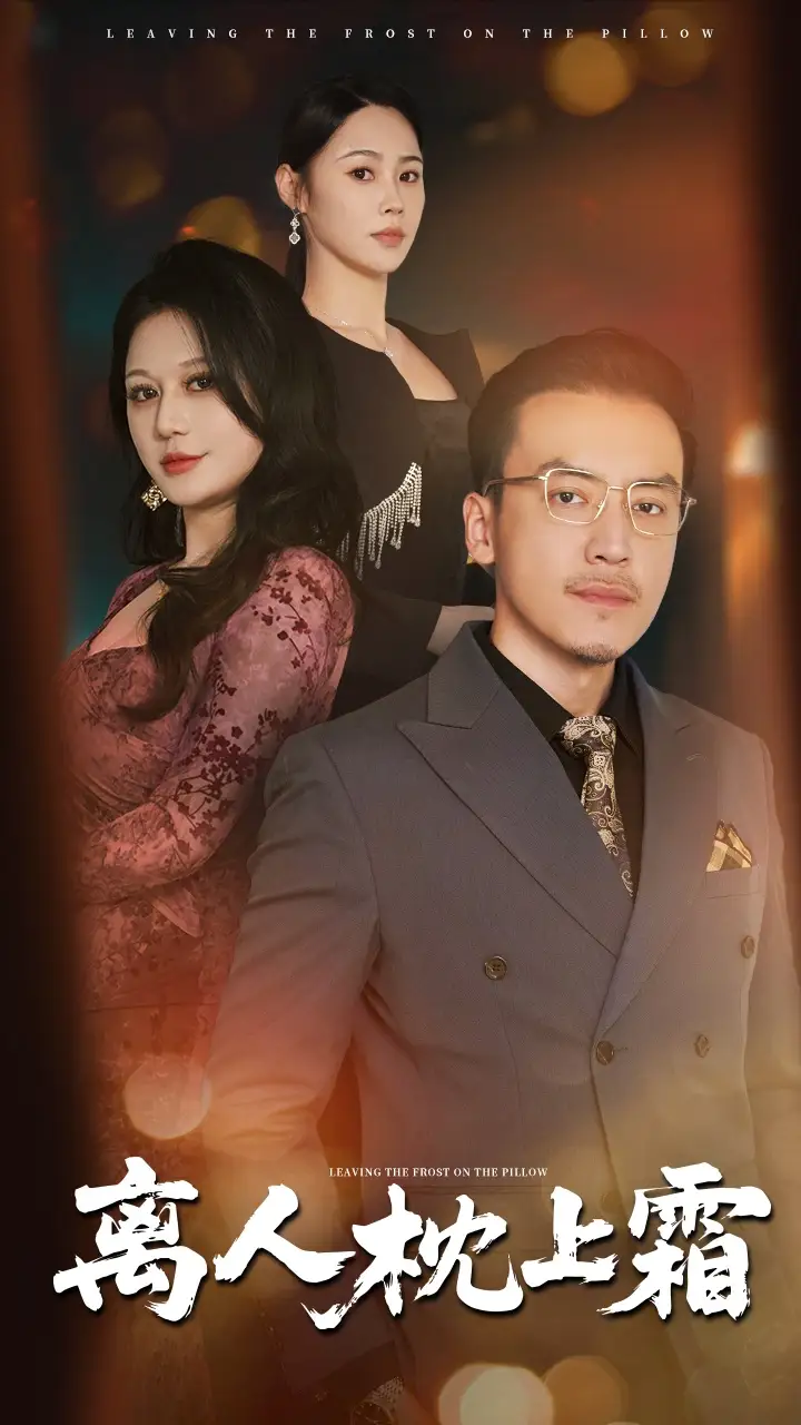 離人枕上霜（71集）田祖萌&李尚宇