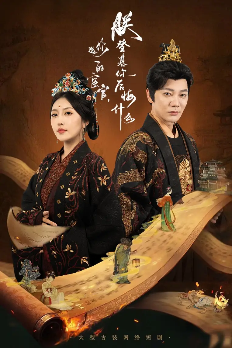 你選的宦官朕登基你后悔什么（72集）謝海青&周洋