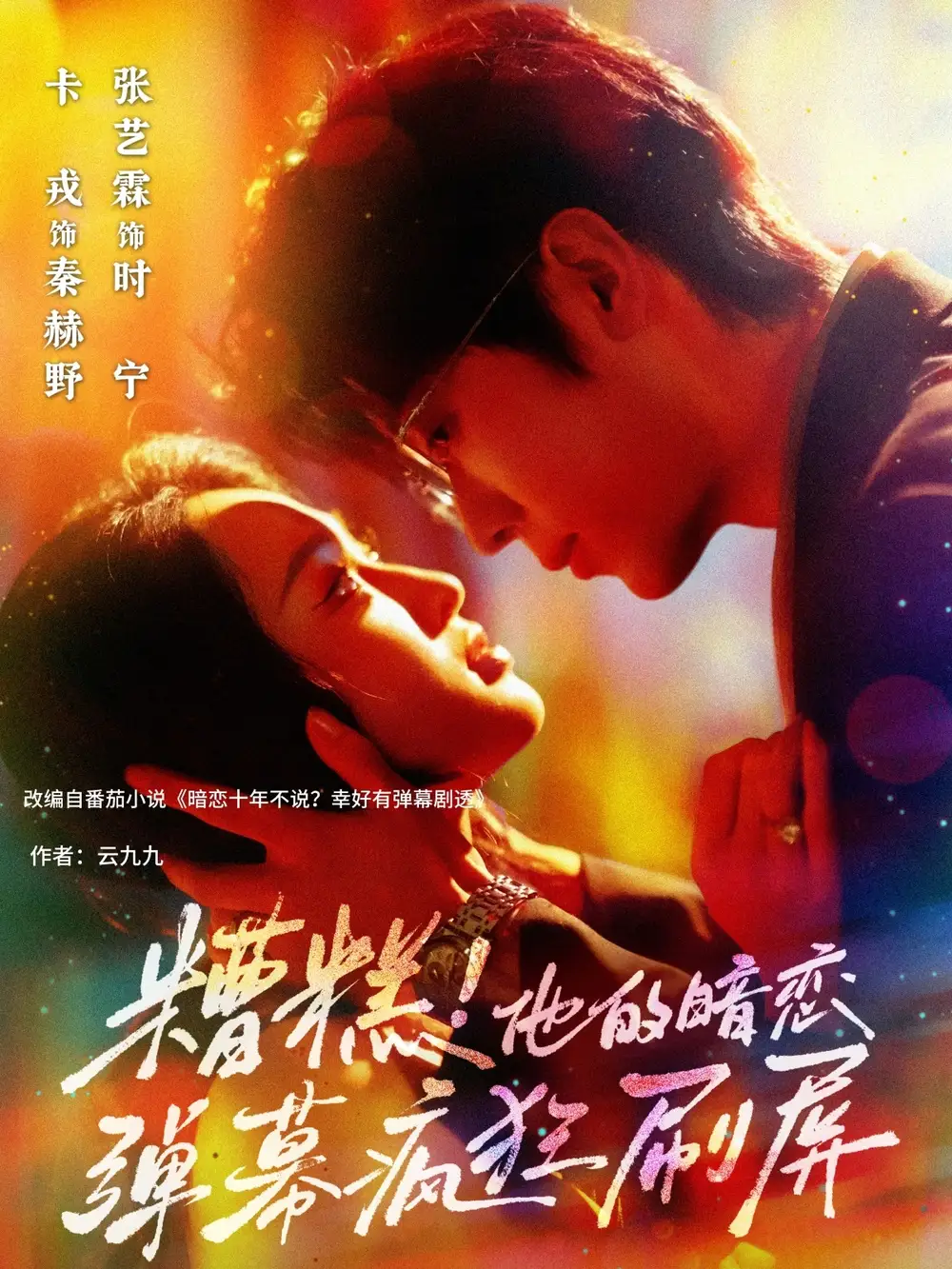 糟糕他的暗戀彈幕瘋狂刷屏（58集）卡戎&張藝霖