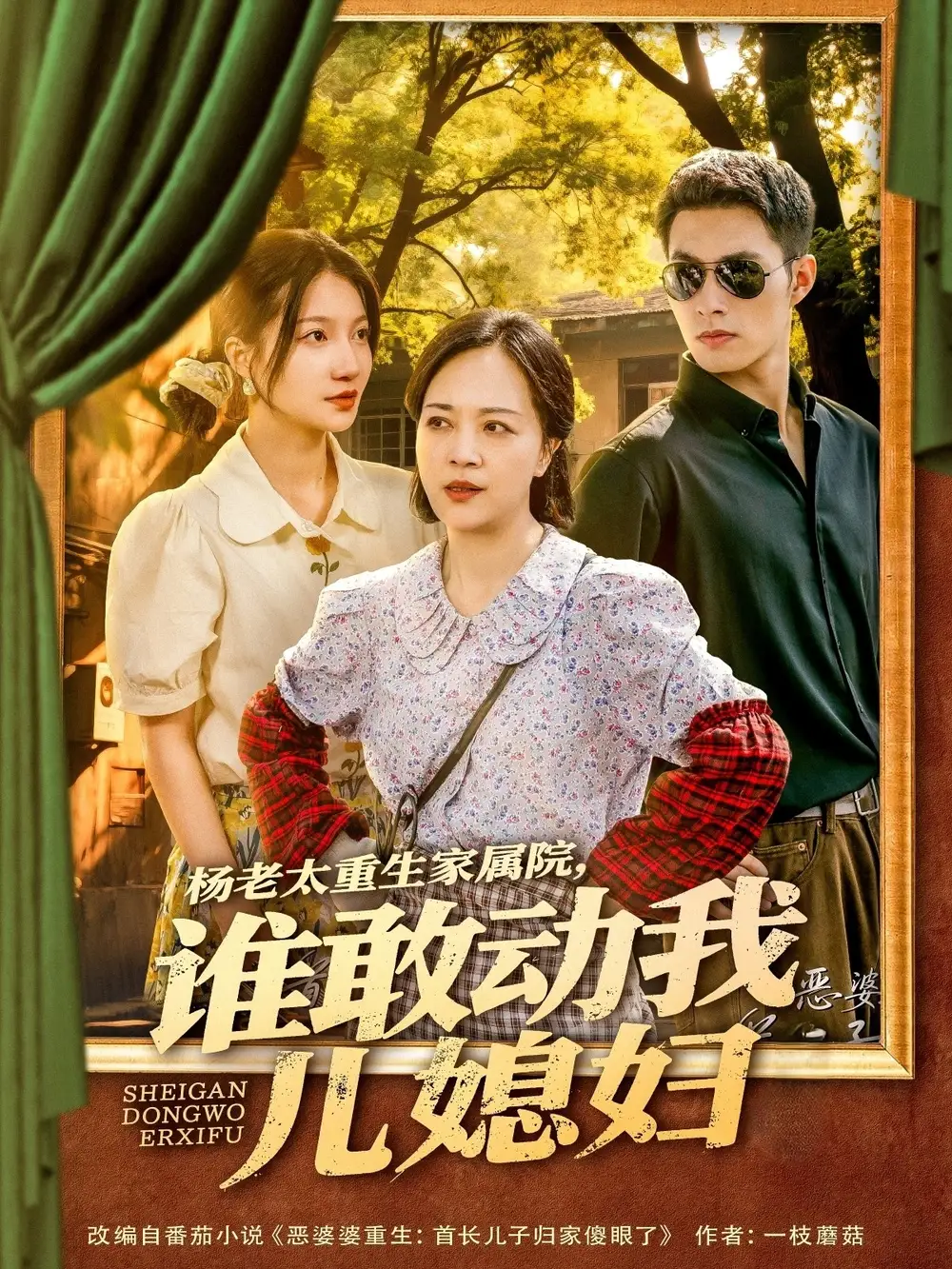 34.楊老太重生家屬院，誰(shuí)敢動(dòng)我兒媳婦&楊老太重生家屬院誰(shuí)敢動(dòng)我兒媳婦（85集）蘭嵐＆鄒盛文