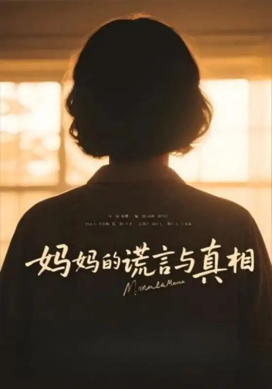 媽媽的謊言與真相（35集）劇情概要