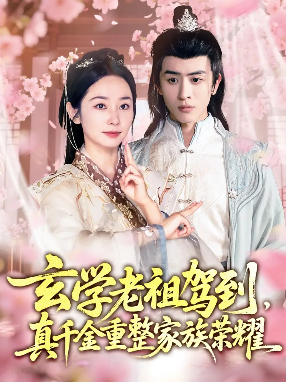 32.玄學(xué)老祖駕到，真千金重整家族榮耀&玄學(xué)老祖駕到真千金重整家族榮耀（70集）孟嘉鑫＆林佳棋