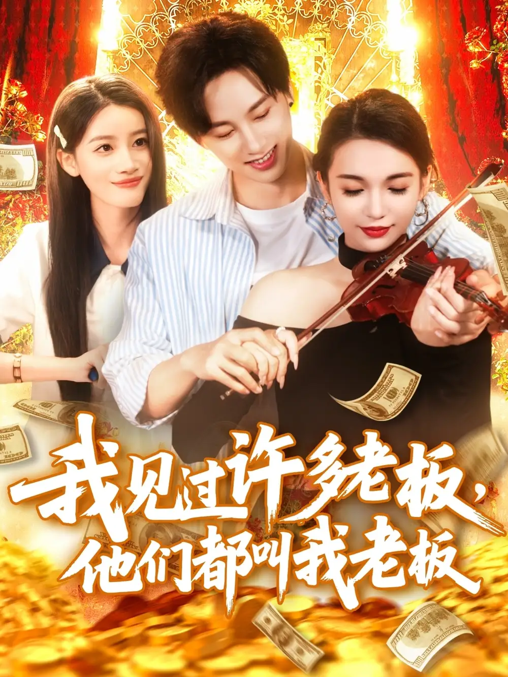 我見過許多老板，他們都叫我老板&我見過許多老板他們都叫我老板（80集）瑾萱