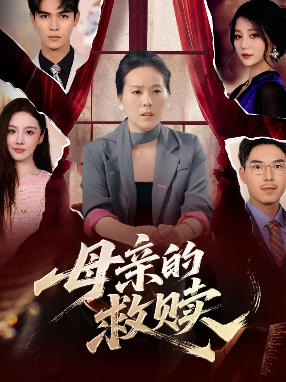 44.母親的救贖（80集）