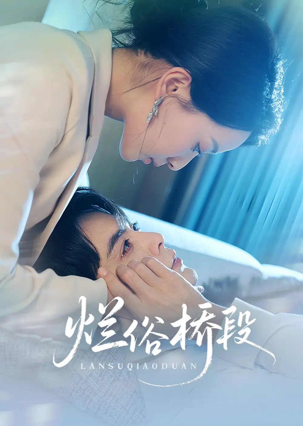 爛俗橋段（58集）王楠&藺瑞雪