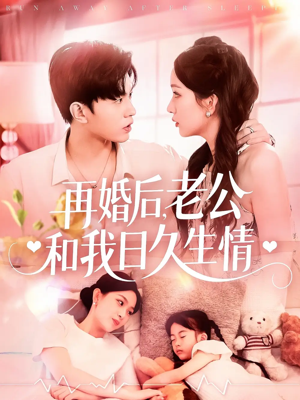 33.再婚后，老公和我日久生情&再婚后老公和我日久生情（89集）王千碩＆彭千玲劇情人物介紹