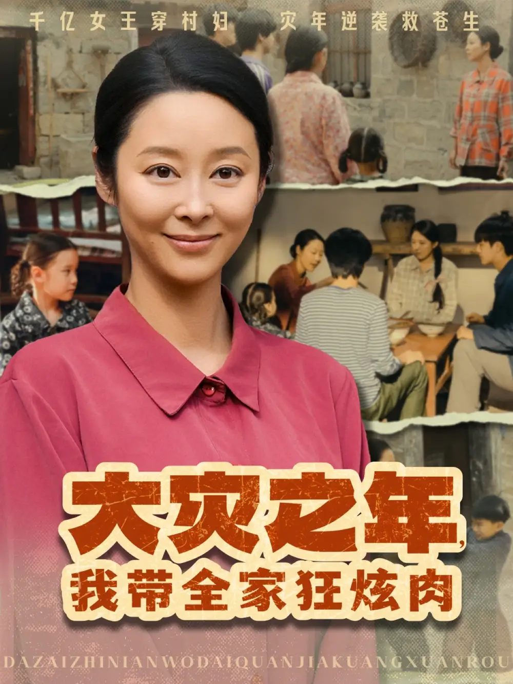 34.大災(zāi)之年，我?guī)铱耢湃?amp;大災(zāi)之年我?guī)铱耢湃猓?0集）紀(jì)泠希劇情人物介紹