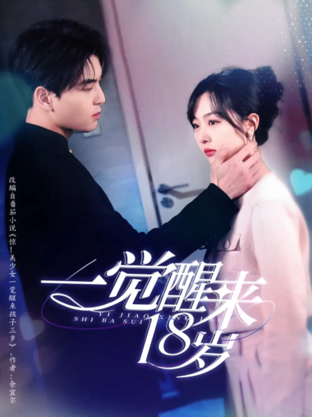 41.一覺醒來18歲（99集）凌晨＆柳佳希劇情人物介紹