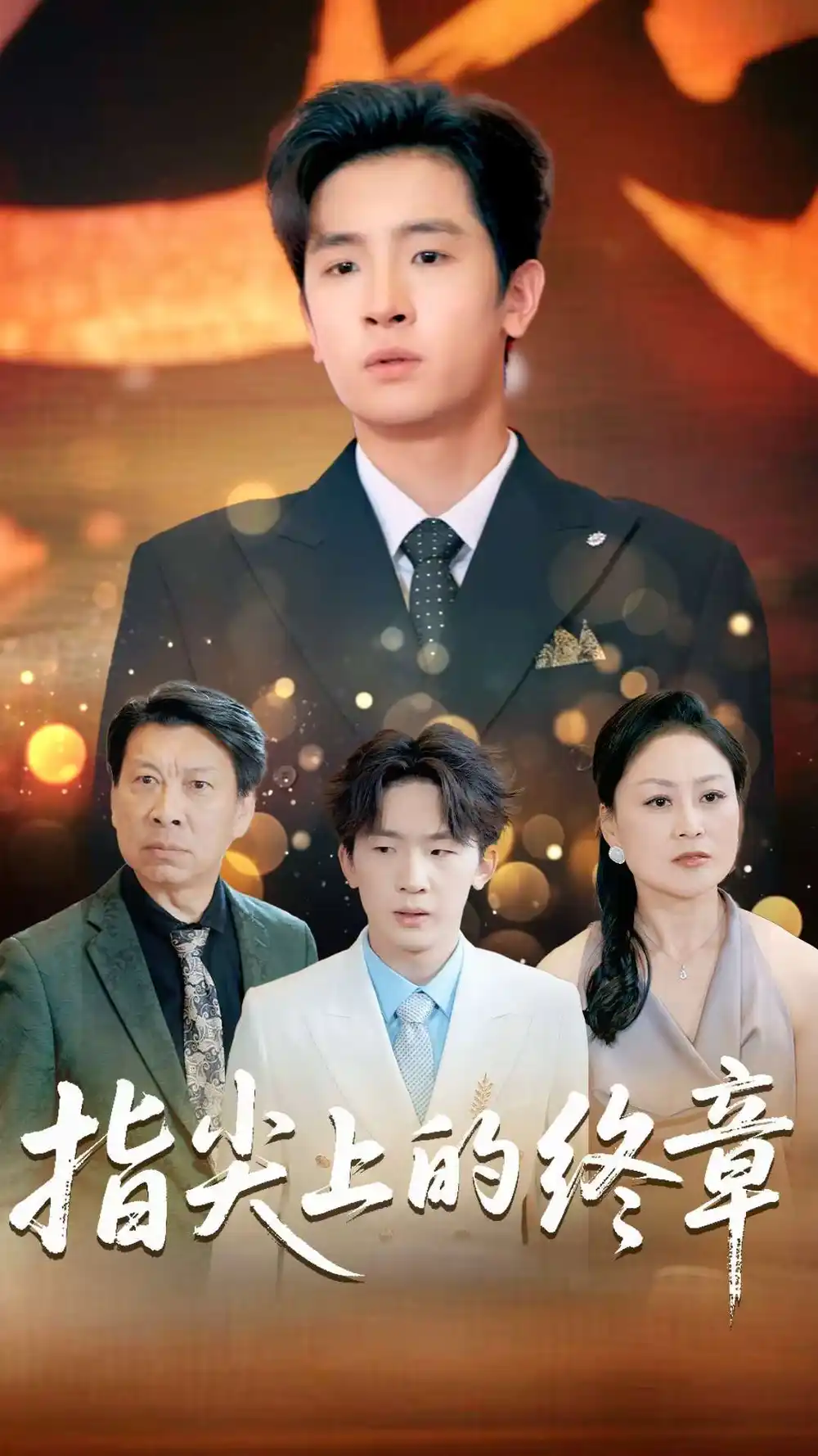 47.指尖上的終章（60集）張曉閱&陳梓龍劇情人物介紹